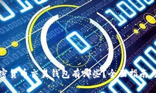 : 加密货币交易钱包有哪些?全面指南与推荐