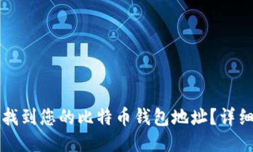 如何找到您的比特币钱包地址?详细指南