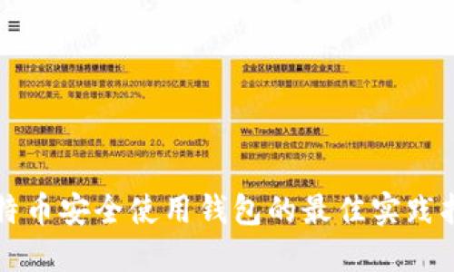 比特币安全使用钱包的最佳实践指南