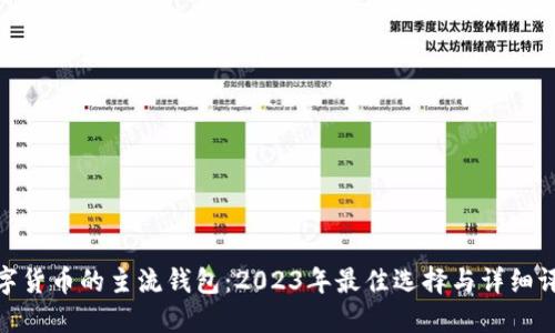 数字货币的主流钱包:2023年最佳选择与详细评测