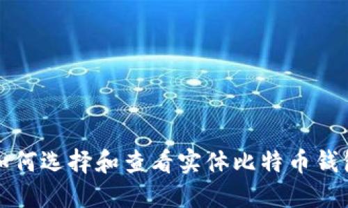 如何选择和查看实体比特币钱包