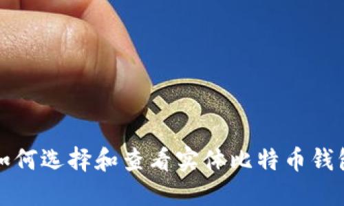 如何选择和查看实体比特币钱包
