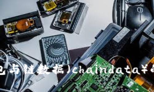 全面解析以太坊钱包与链数据(chaindata)的重要性和使用方法