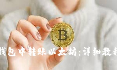 如何在小狐钱包中转账以太坊:详细教程与操作指南