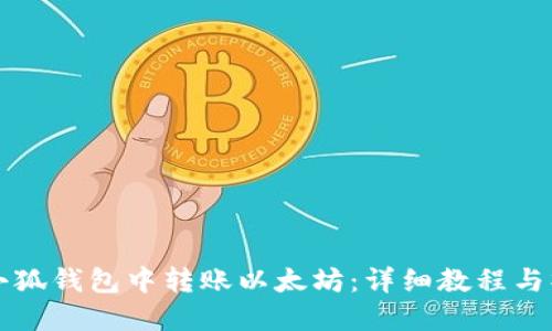 如何在小狐钱包中转账以太坊:详细教程与操作指南