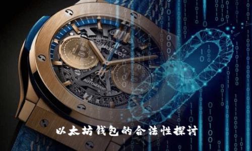 以太坊钱包的合法性探讨