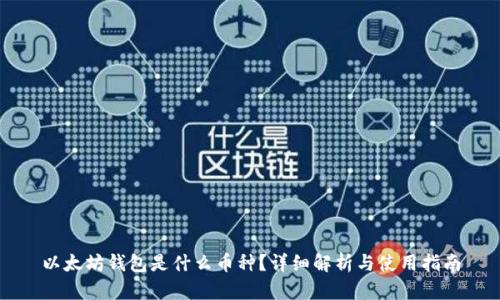 以太坊钱包是什么币种?详细解析与使用指南