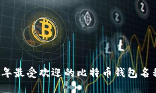 2023年最受欢迎的比特币钱包名称推荐
