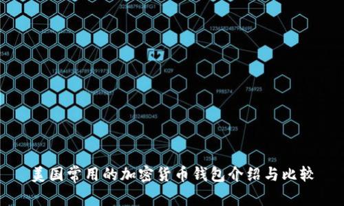 美国常用的加密货币钱包介绍与比较