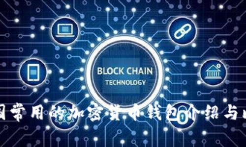 美国常用的加密货币钱包介绍与比较
