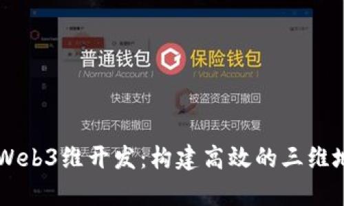 SuperMap Web3维开发:构建高效的三维地理信息系统