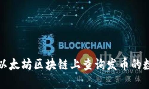如何在以太坊区块链上查询发币的数字钱包