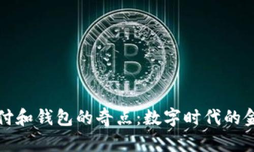 加密支付和钱包的奇点：数字时代的金融创新