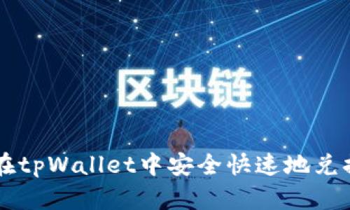 : 如何在tpWallet中安全快速地兑换USDT?