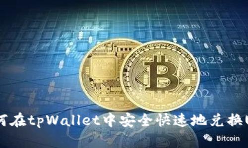 : 如何在tpWallet中安全快速地兑换USDT?