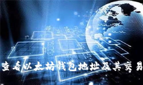 如何查看以太坊钱包地址及其交易记录