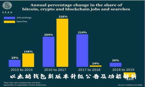 以太坊钱包新版本升级公告及功能解析