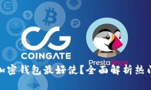 : 哪一个加密钱包最好使?全面解析热门加密钱包