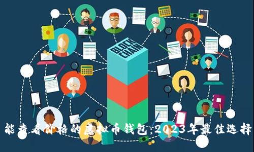 能查看价格的虚拟币钱包:2023年最佳选择