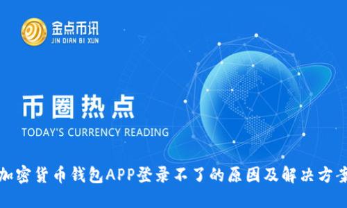 加密货币钱包APP登录不了的原因及解决方案