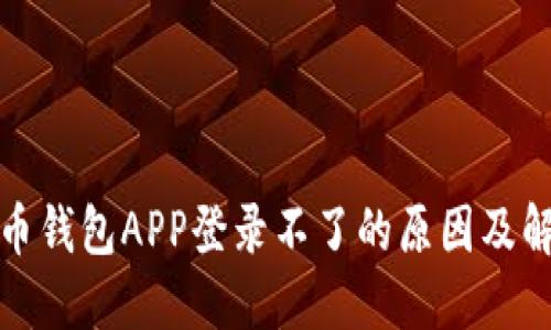加密货币钱包APP登录不了的原因及解决方案