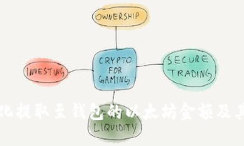 如何最小化提取至钱包的以太坊金额及其操作指南