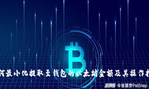 如何最小化提取至钱包的以太坊金额及其操作指南