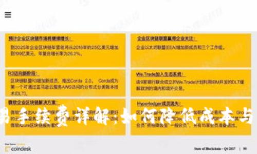 Web3交易手续费详解:如何降低成本与提高效率