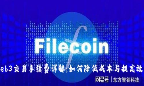Web3交易手续费详解:如何降低成本与提高效率