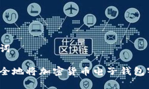 和关键词

如何安全地将加密货币电子钱包寄回国？