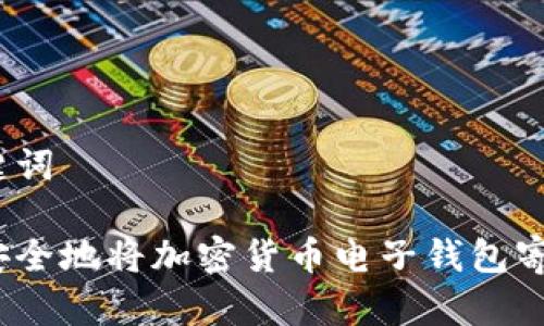 和关键词

如何安全地将加密货币电子钱包寄回国？
