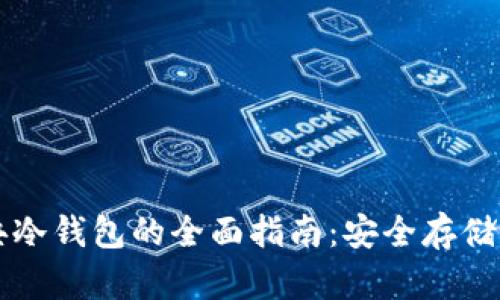 以太坊经典冷钱包的全面指南:安全存储与使用技巧