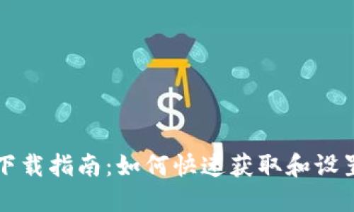以太坊钱包自动下载指南:如何快速获取和设置你的以太坊钱包