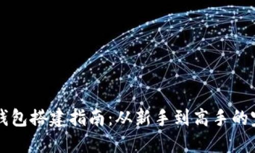 以太坊钱包搭建指南：从新手到高手的完整教程