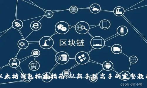 以太坊钱包搭建指南：从新手到高手的完整教程