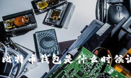 最早的比特币钱包是什么时候诞生的?
