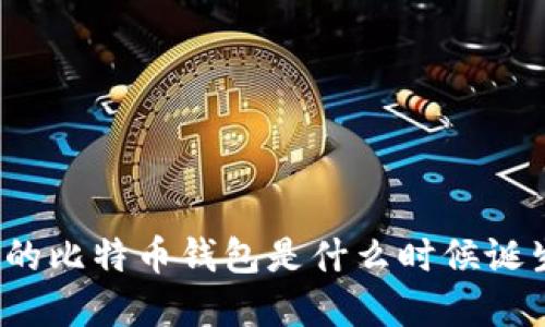 最早的比特币钱包是什么时候诞生的?