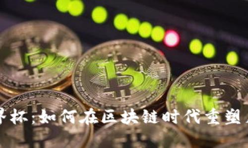 Web3 世界杯:如何在区块链时代重塑足球的未来