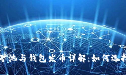 以太坊矿池与钱包发币详解:如何选择与操作