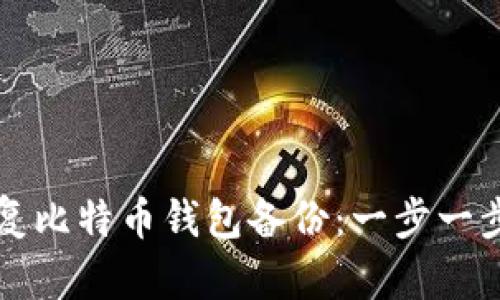 如何恢复比特币钱包备份:一步一步的指南
