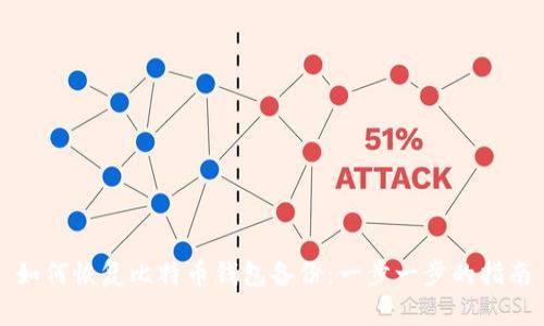 如何恢复比特币钱包备份:一步一步的指南