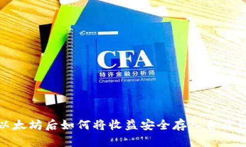 挖以太坊后如何将收益安全存入自己钱包