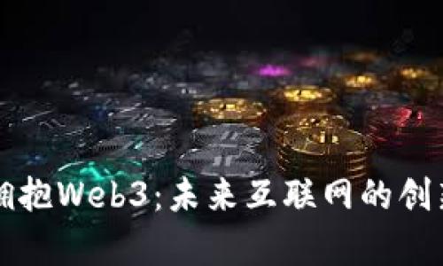 香港拥抱Web3:未来互联网的创新前沿