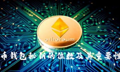 比特币钱包秘钥的位数及其重要性详解