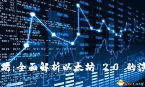 白金以太坊:全面解析以太坊 2.0 的演变与未来