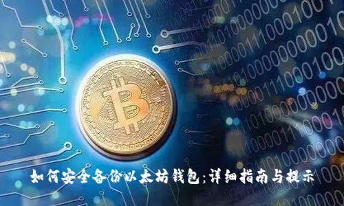 如何安全备份以太坊钱包:详细指南与提示
