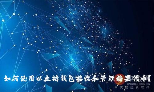 如何使用以太坊钱包接收和管理糖果代币?