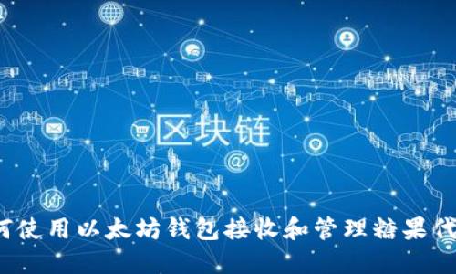 如何使用以太坊钱包接收和管理糖果代币?