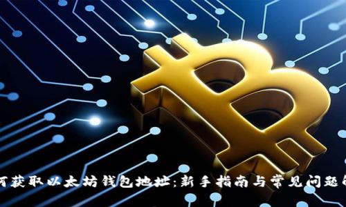 如何获取以太坊钱包地址:新手指南与常见问题解析