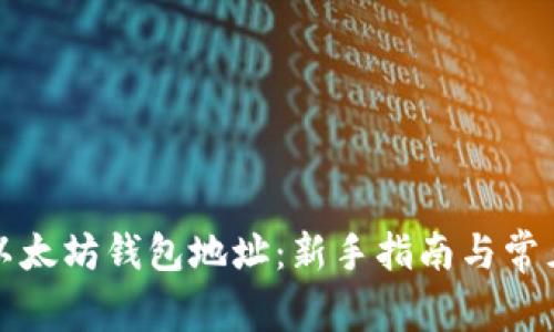 如何获取以太坊钱包地址:新手指南与常见问题解析